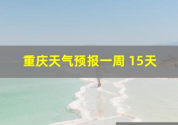 重庆天气预报一周 15天